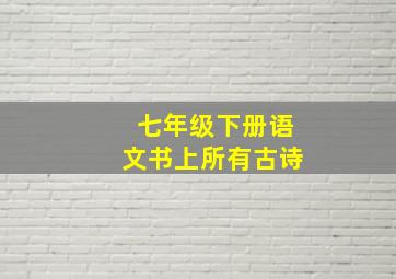 七年级下册语文书上所有古诗