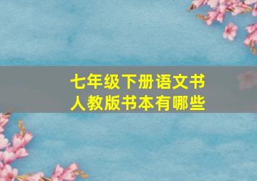 七年级下册语文书人教版书本有哪些