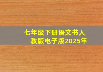 七年级下册语文书人教版电子版2025年