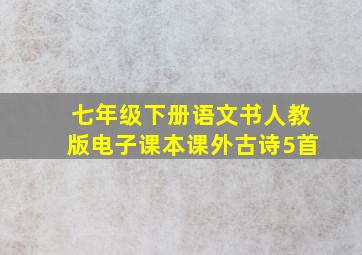 七年级下册语文书人教版电子课本课外古诗5首