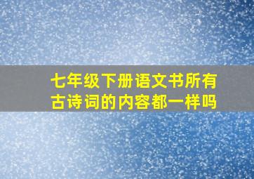 七年级下册语文书所有古诗词的内容都一样吗