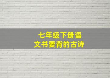 七年级下册语文书要背的古诗