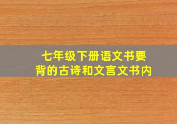 七年级下册语文书要背的古诗和文言文书内