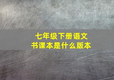 七年级下册语文书课本是什么版本