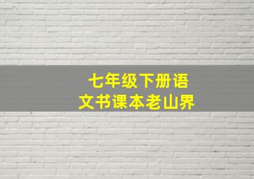 七年级下册语文书课本老山界