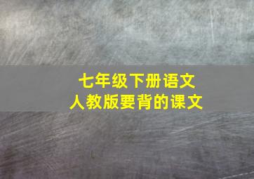 七年级下册语文人教版要背的课文