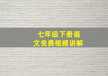 七年级下册语文免费视频讲解