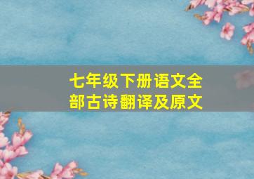 七年级下册语文全部古诗翻译及原文