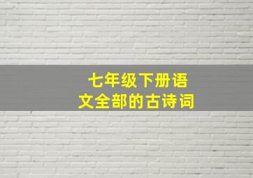 七年级下册语文全部的古诗词