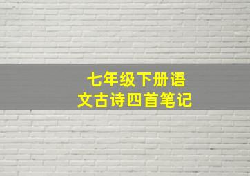 七年级下册语文古诗四首笔记