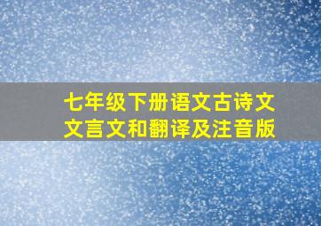 七年级下册语文古诗文文言文和翻译及注音版