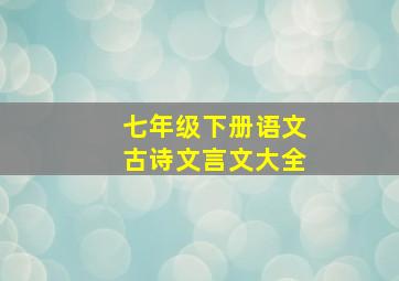 七年级下册语文古诗文言文大全