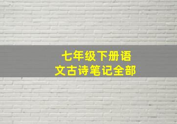 七年级下册语文古诗笔记全部