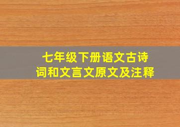 七年级下册语文古诗词和文言文原文及注释