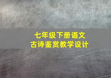 七年级下册语文古诗鉴赏教学设计