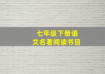 七年级下册语文名著阅读书目