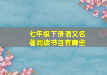 七年级下册语文名著阅读书目有哪些