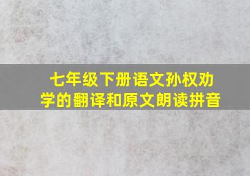 七年级下册语文孙权劝学的翻译和原文朗读拼音