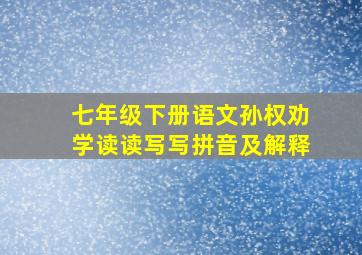 七年级下册语文孙权劝学读读写写拼音及解释