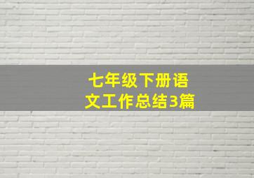 七年级下册语文工作总结3篇