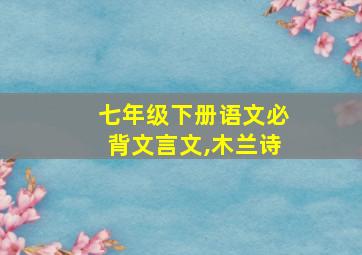 七年级下册语文必背文言文,木兰诗