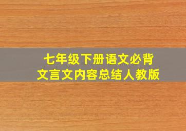 七年级下册语文必背文言文内容总结人教版