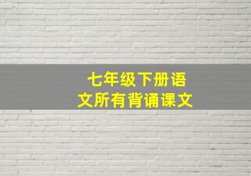 七年级下册语文所有背诵课文