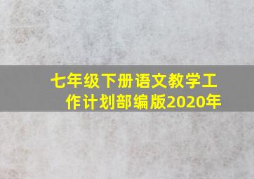 七年级下册语文教学工作计划部编版2020年