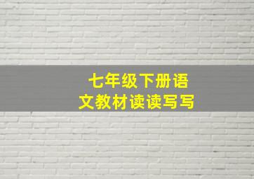 七年级下册语文教材读读写写