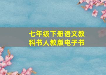 七年级下册语文教科书人教版电子书