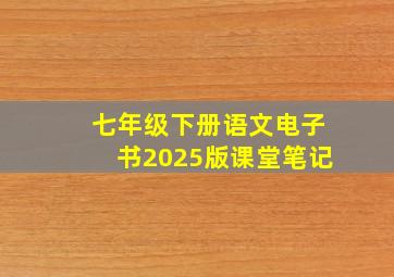 七年级下册语文电子书2025版课堂笔记