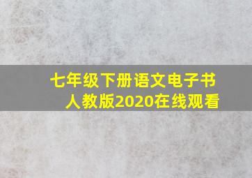 七年级下册语文电子书人教版2020在线观看