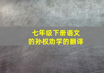 七年级下册语文的孙权劝学的翻译