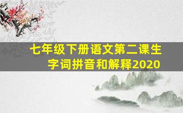 七年级下册语文第二课生字词拼音和解释2020