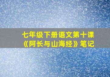 七年级下册语文第十课《阿长与山海经》笔记