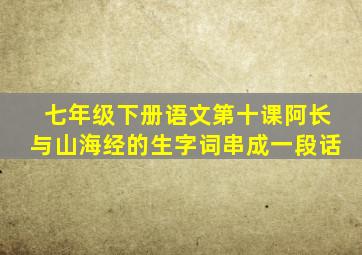 七年级下册语文第十课阿长与山海经的生字词串成一段话