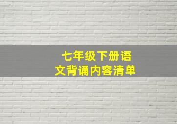 七年级下册语文背诵内容清单