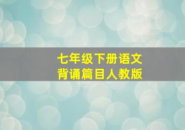 七年级下册语文背诵篇目人教版