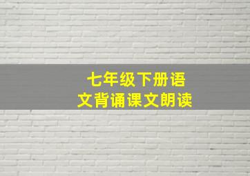 七年级下册语文背诵课文朗读