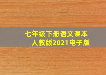 七年级下册语文课本人教版2021电子版