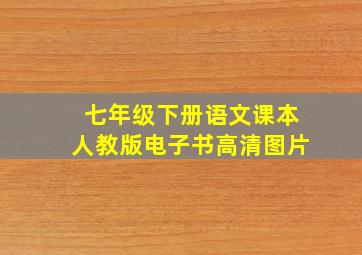 七年级下册语文课本人教版电子书高清图片