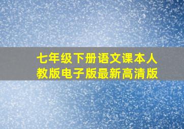 七年级下册语文课本人教版电子版最新高清版