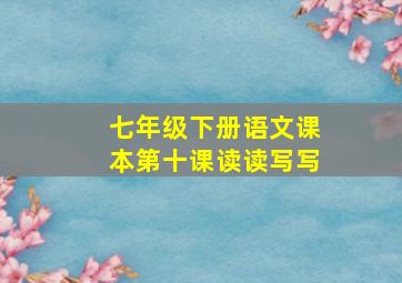 七年级下册语文课本第十课读读写写