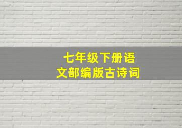 七年级下册语文部编版古诗词