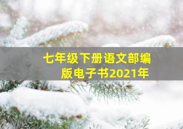 七年级下册语文部编版电子书2021年