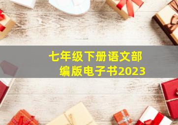 七年级下册语文部编版电子书2023