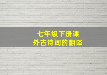 七年级下册课外古诗词的翻译