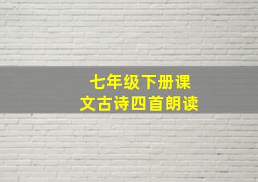 七年级下册课文古诗四首朗读