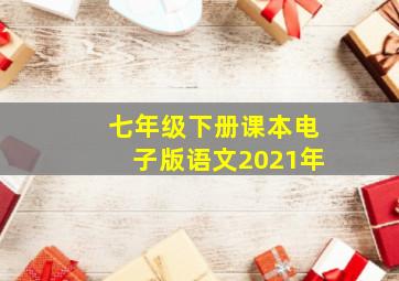 七年级下册课本电子版语文2021年