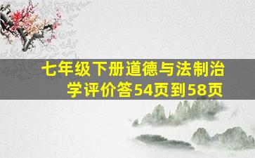 七年级下册道德与法制治学评价答54页到58页